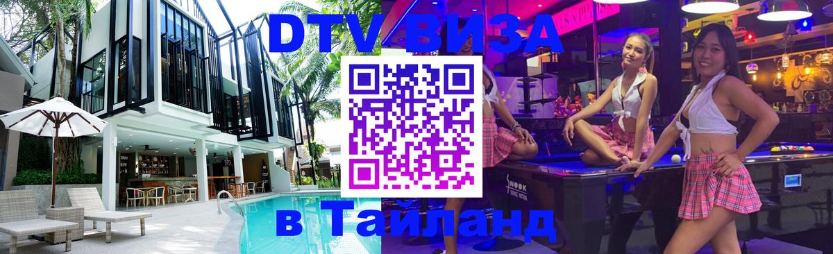 Стоимость и условия DTV визы — оформление в Таиланд под ключ - Краснодар  20.11.2025 