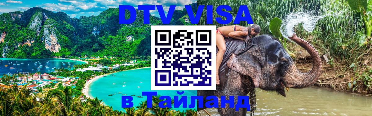 Как сделать DTV визу в Тайланд 