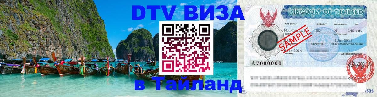 Купить DTV визу в Таиланд Краснодар Купить DTV визу в Таиланд Краснодар
